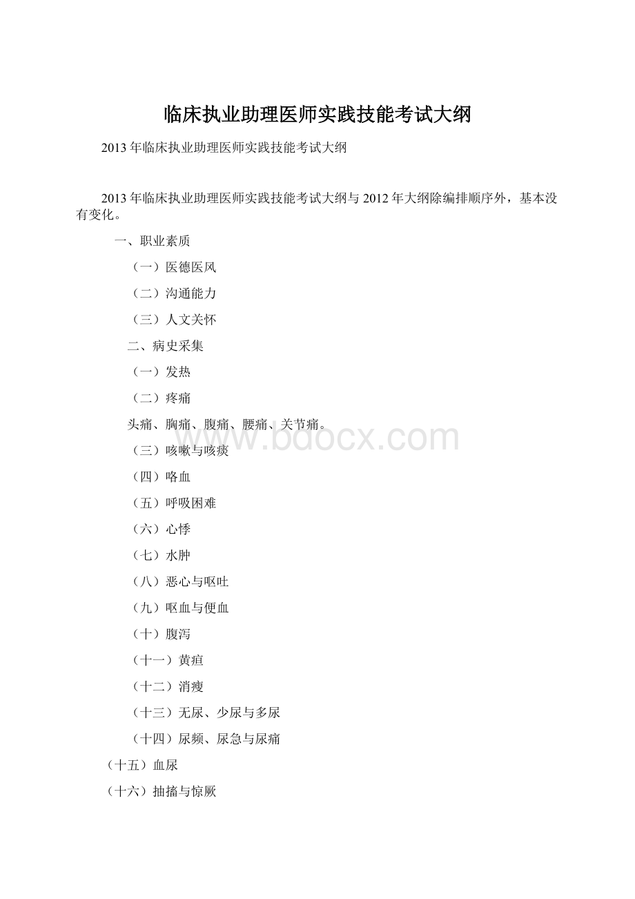 临床执业助理医师实践技能考试大纲Word格式.docx