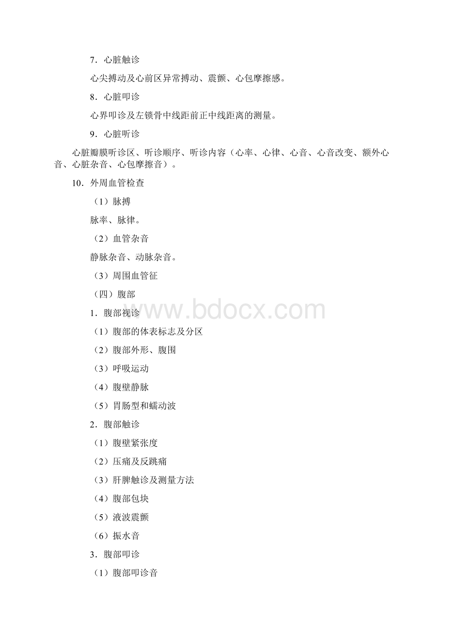 临床执业助理医师实践技能考试大纲Word格式.docx_第3页