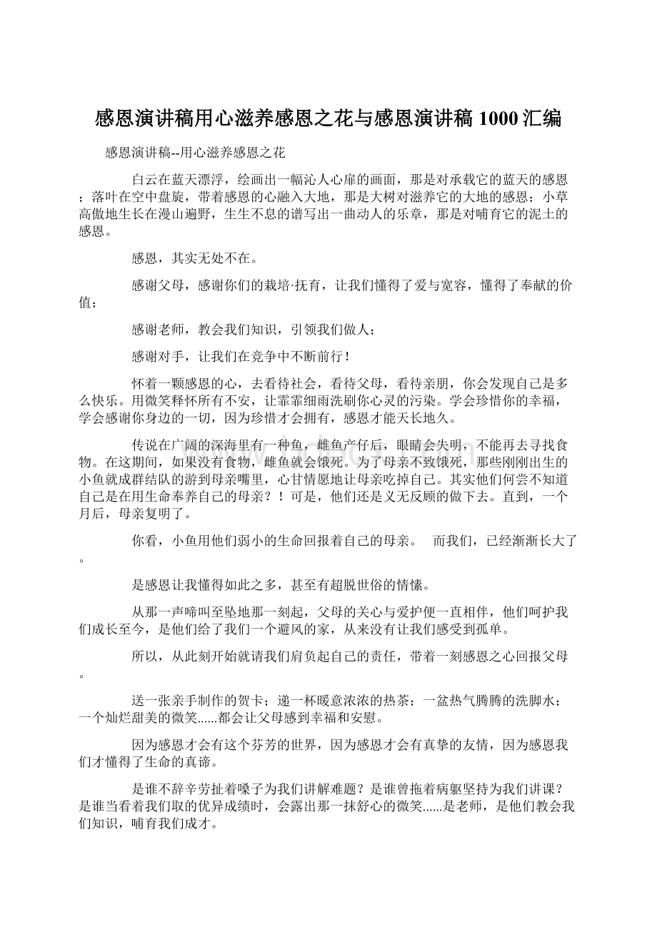 感恩演讲稿用心滋养感恩之花与感恩演讲稿1000汇编文档格式.docx_第1页