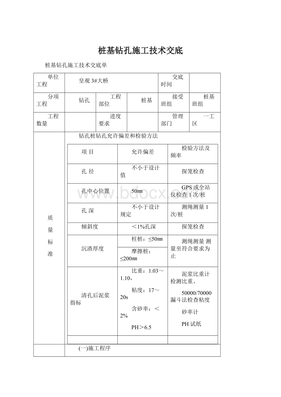 桩基钻孔施工技术交底Word文档下载推荐.docx_第1页