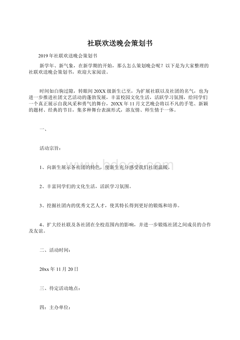 社联欢送晚会策划书.docx_第1页