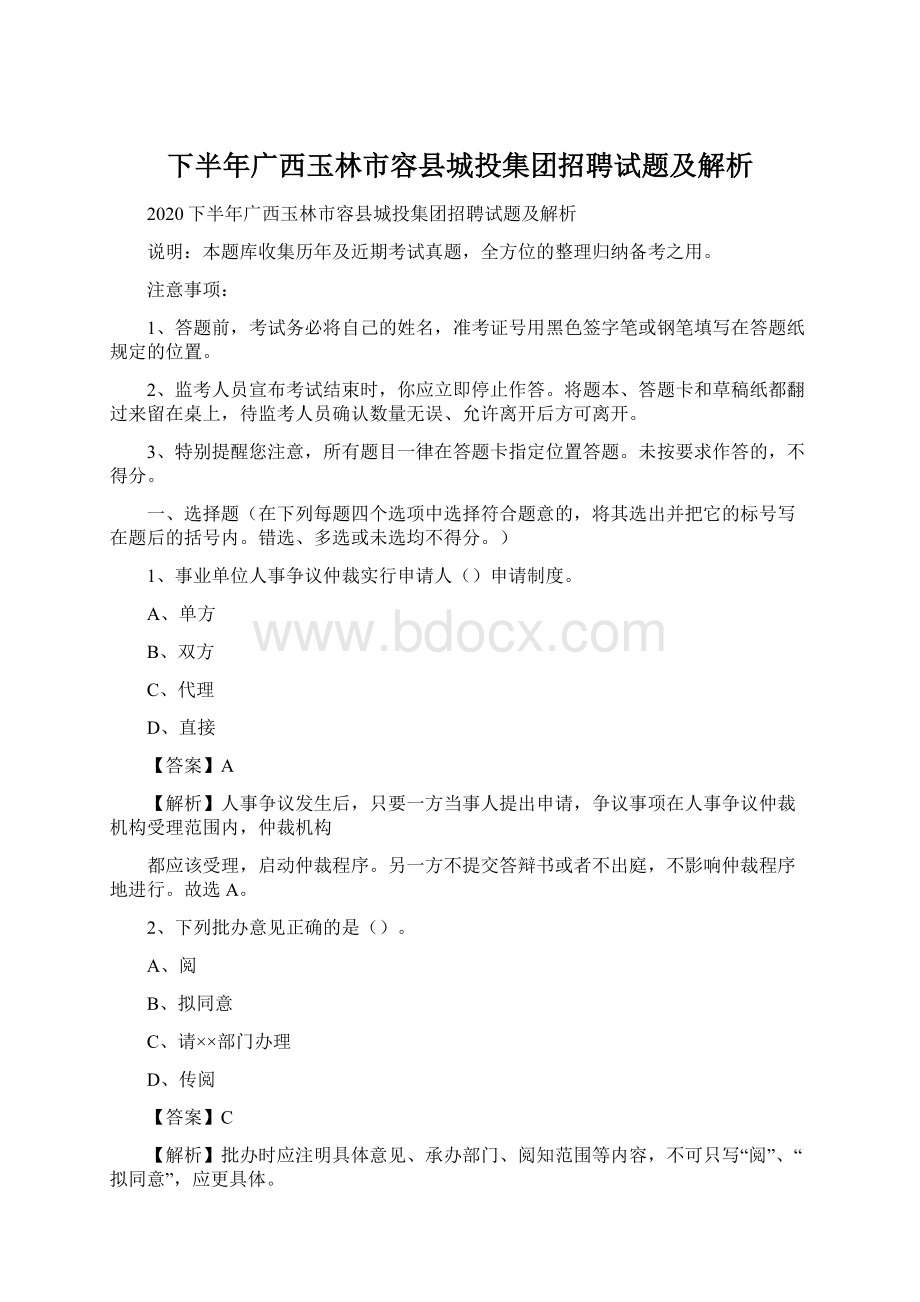 下半年广西玉林市容县城投集团招聘试题及解析Word文件下载.docx