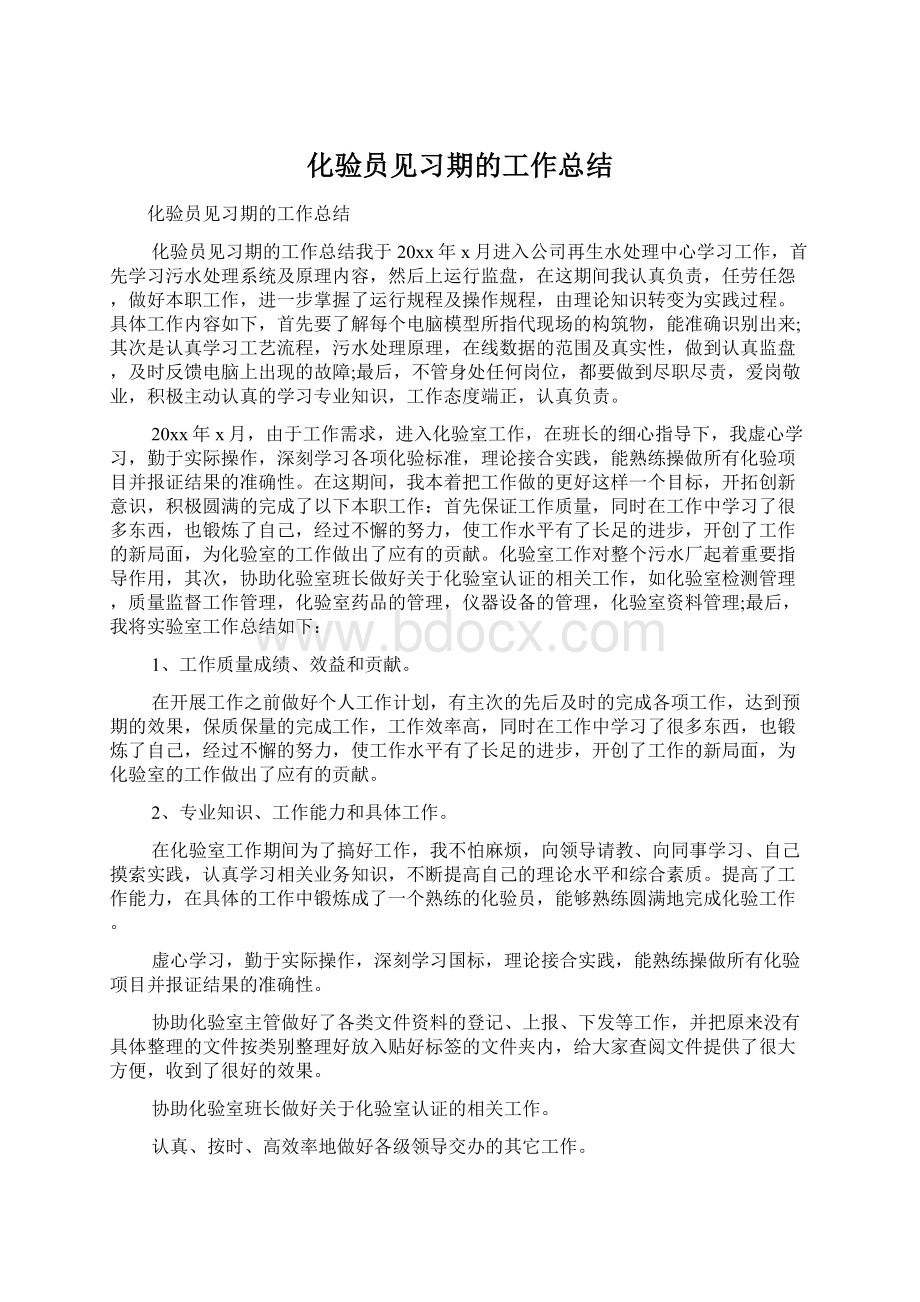 化验员见习期的工作总结Word下载.docx_第1页