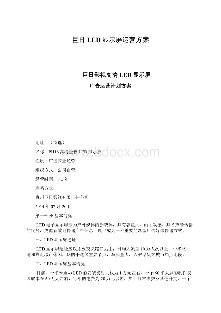 巨日LED显示屏运营方案Word格式.docx