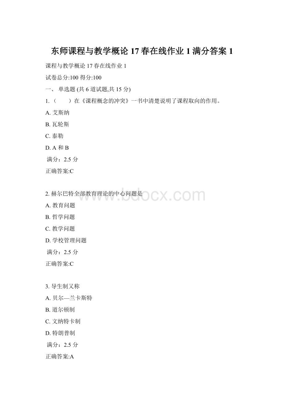 东师课程与教学概论17春在线作业1满分答案1.docx_第1页