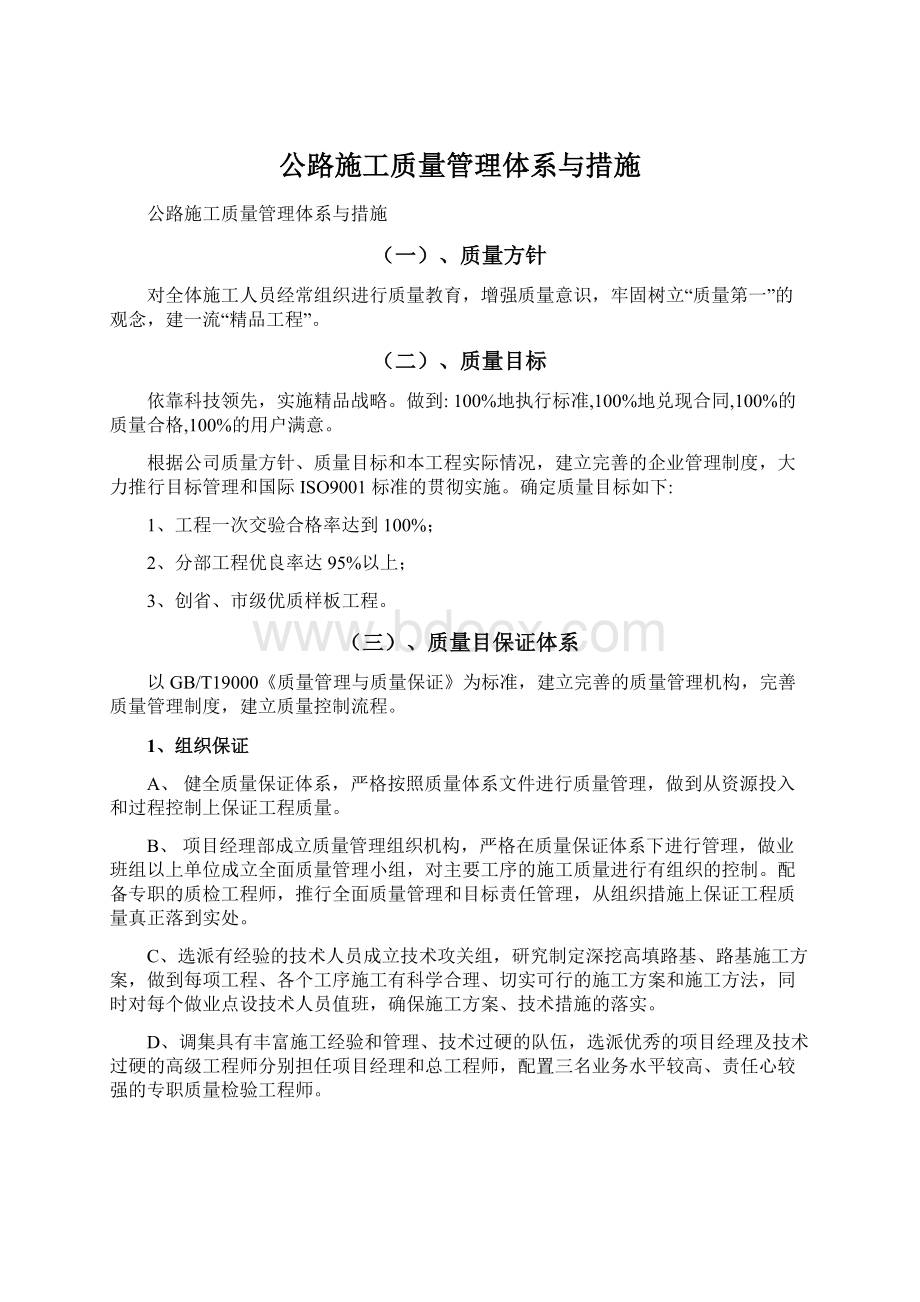 公路施工质量管理体系与措施.docx