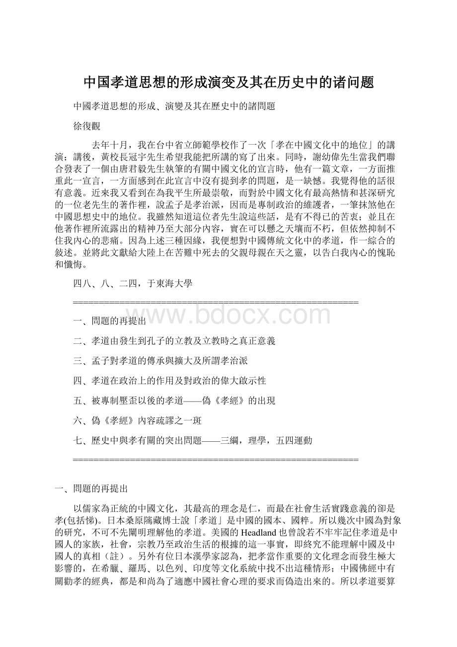 中国孝道思想的形成演变及其在历史中的诸问题.docx