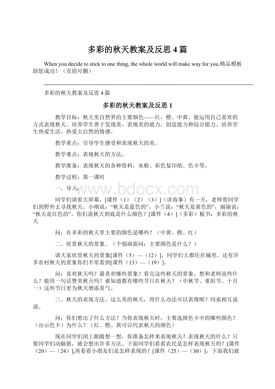 多彩的秋天教案及反思4篇Word格式文档下载.docx_第1页