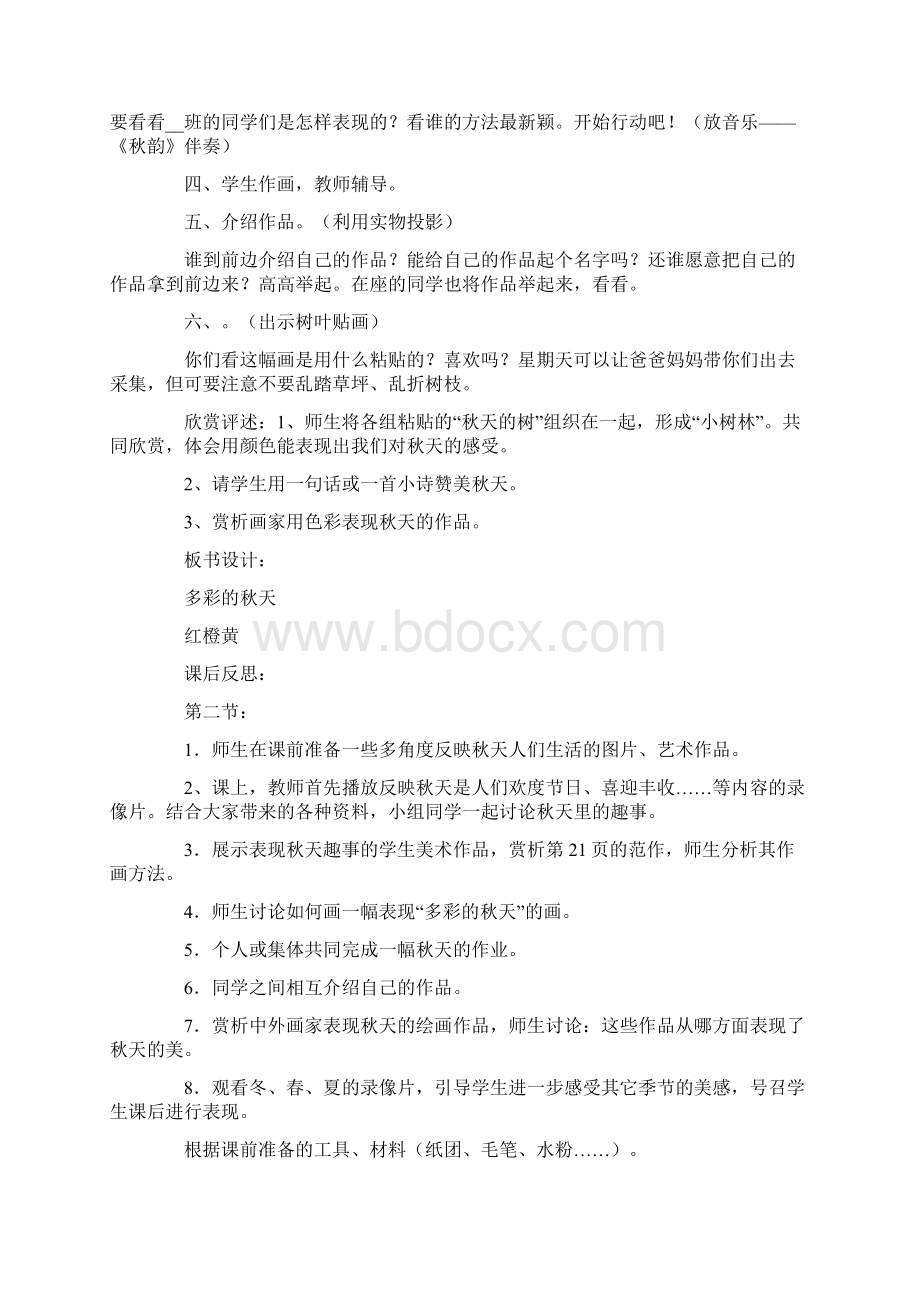 多彩的秋天教案及反思4篇Word格式文档下载.docx_第2页