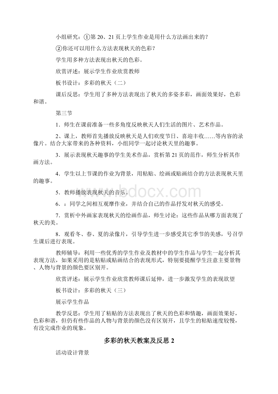 多彩的秋天教案及反思4篇Word格式文档下载.docx_第3页