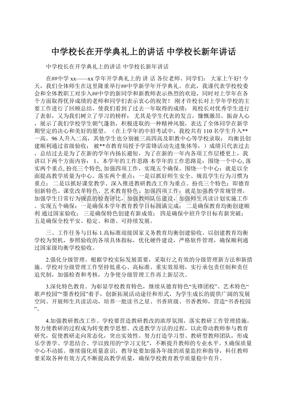 中学校长在开学典礼上的讲话 中学校长新年讲话.docx