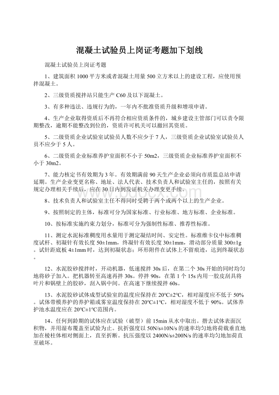 混凝土试验员上岗证考题加下划线.docx_第1页