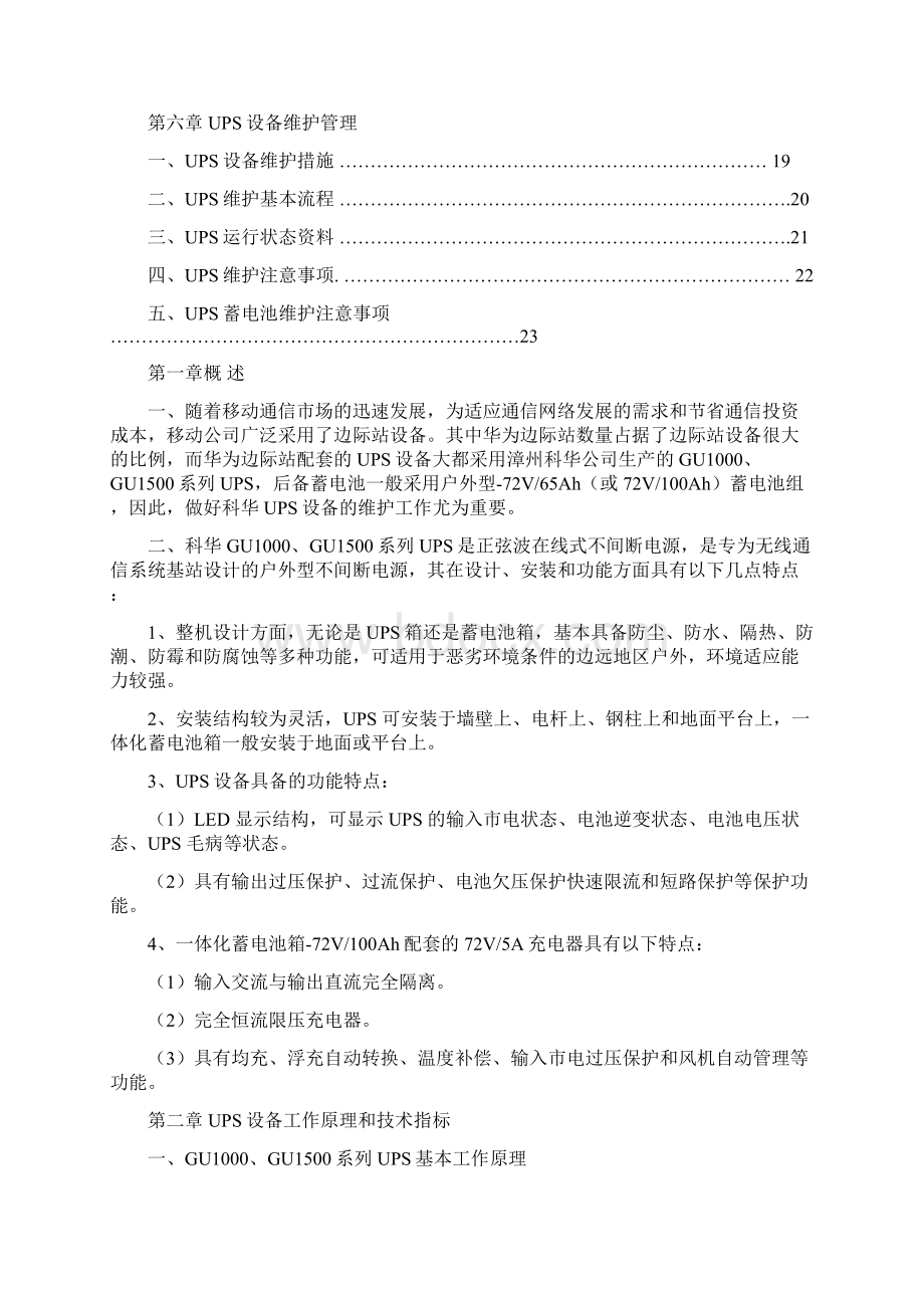 手册科华UPS维护操作手册精简版Word文件下载.docx_第2页