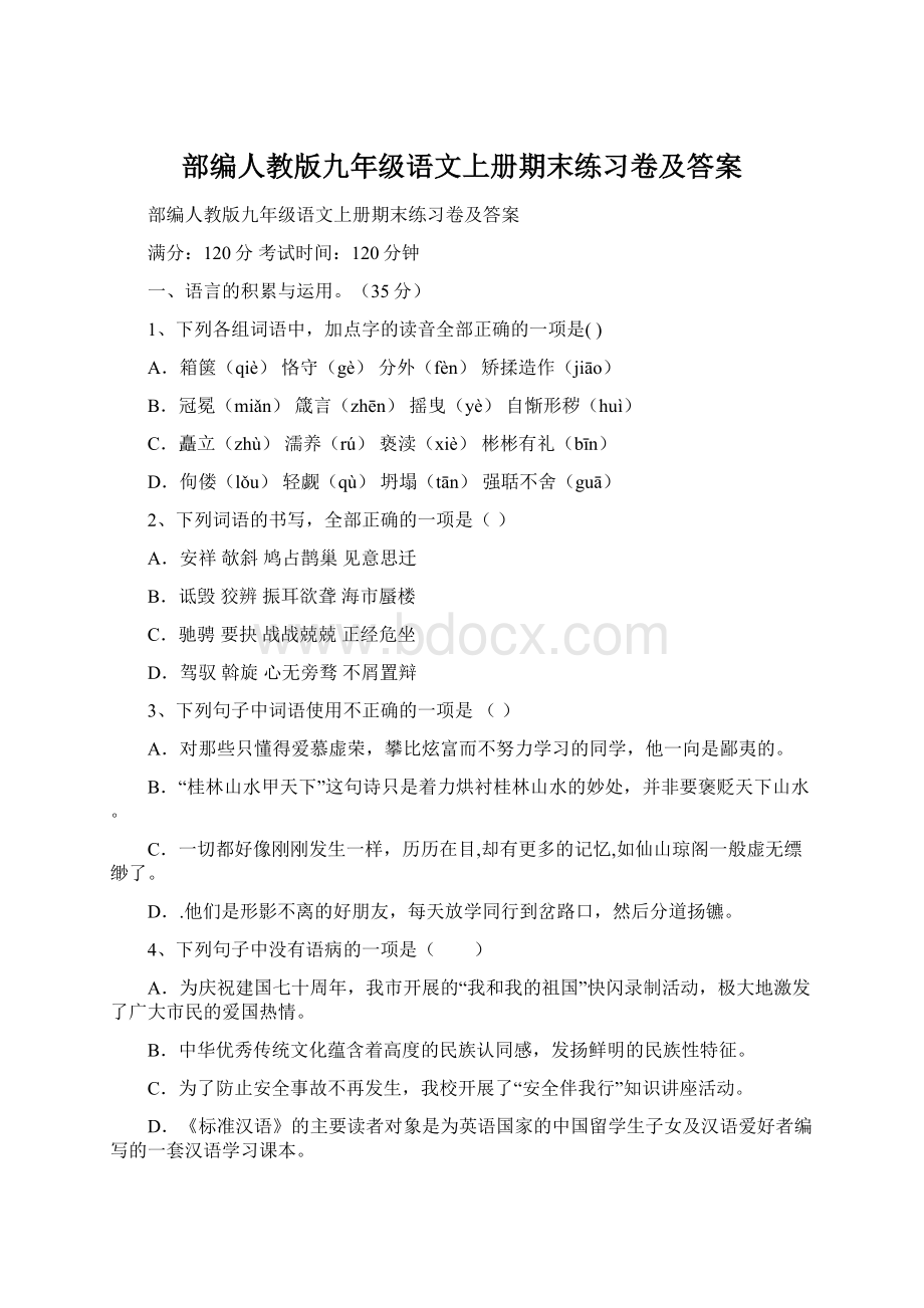 部编人教版九年级语文上册期末练习卷及答案.docx