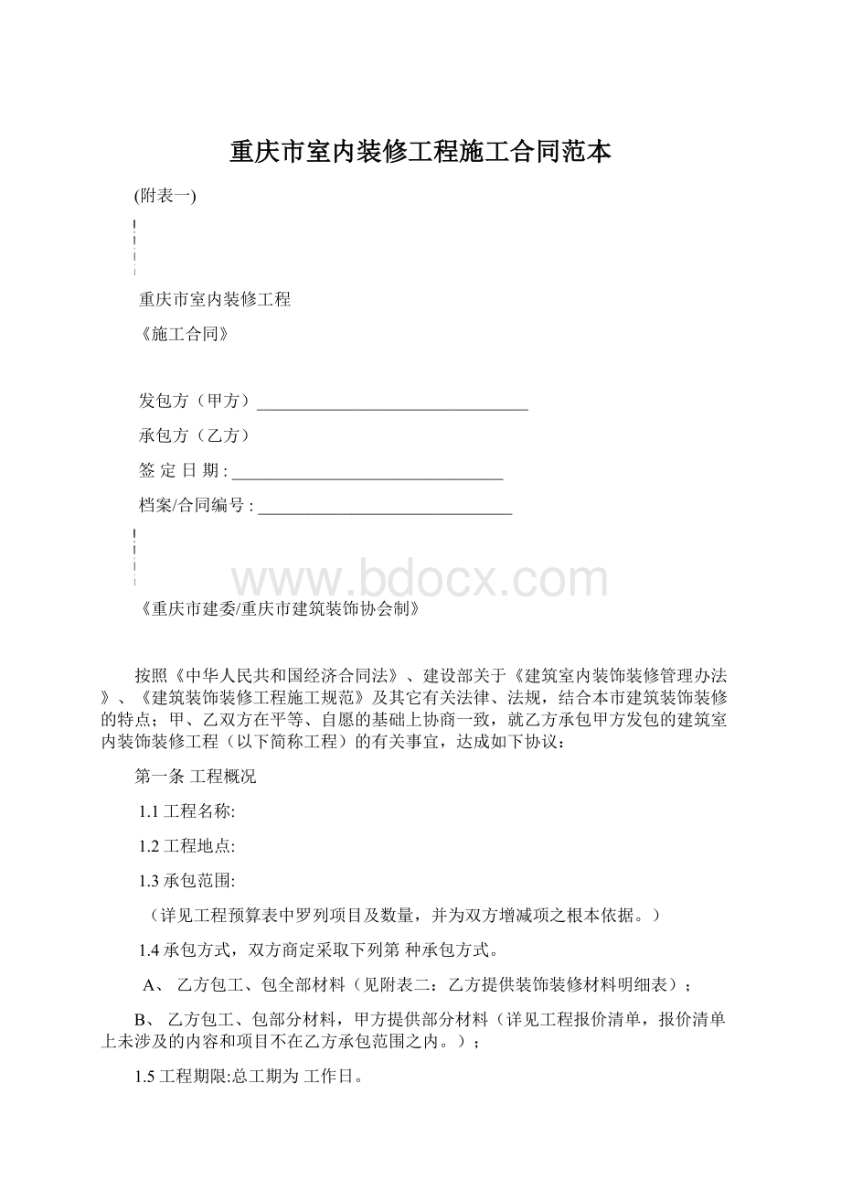 重庆市室内装修工程施工合同范本Word格式文档下载.docx_第1页