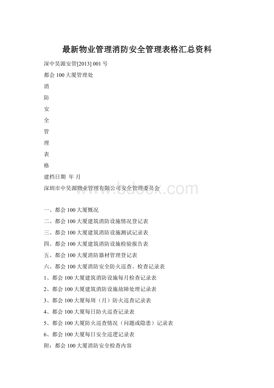 最新物业管理消防安全管理表格汇总资料.docx_第1页