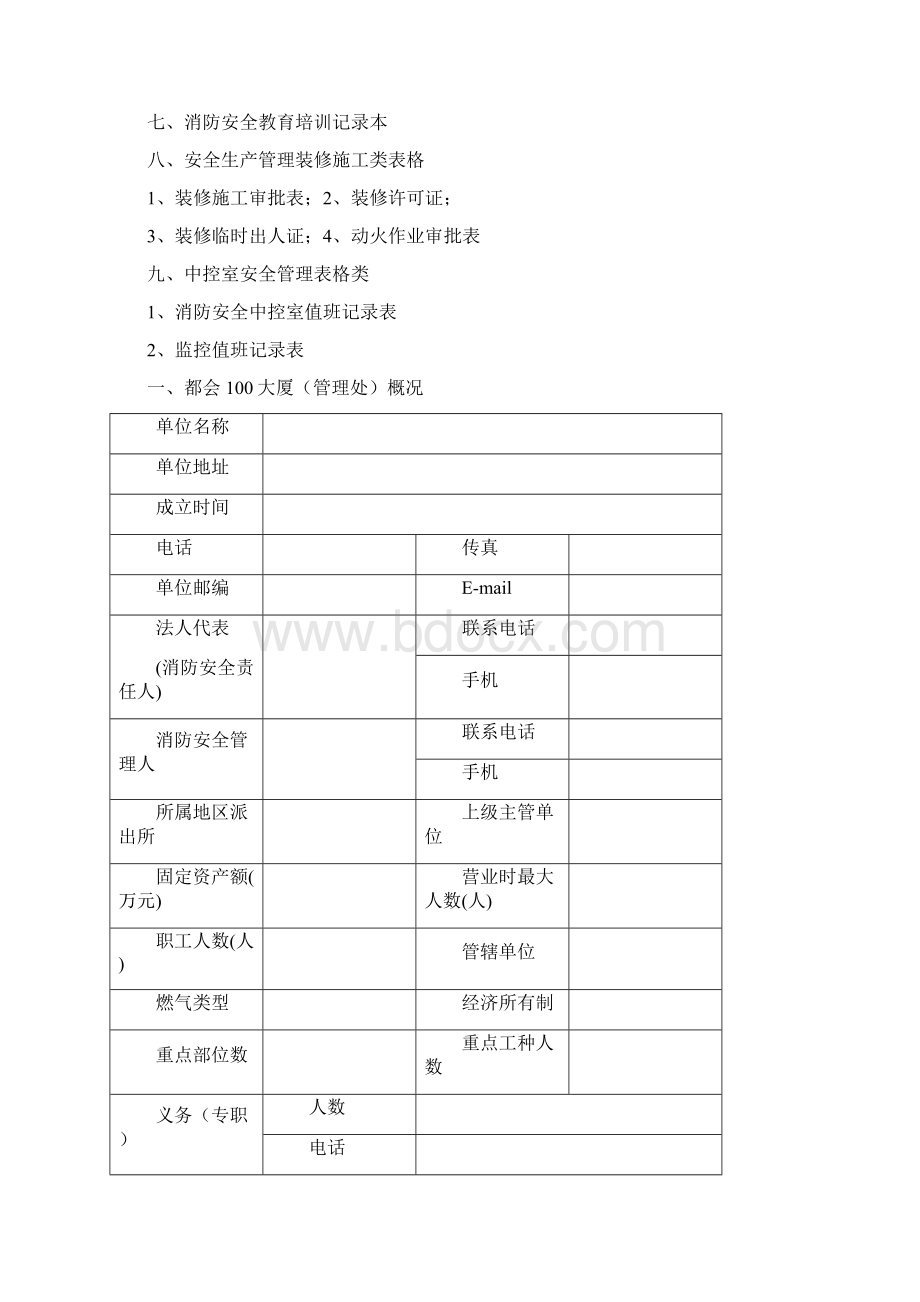 最新物业管理消防安全管理表格汇总资料.docx_第2页