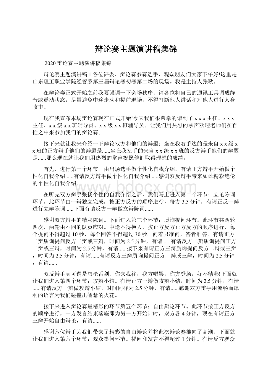 辩论赛主题演讲稿集锦Word文件下载.docx