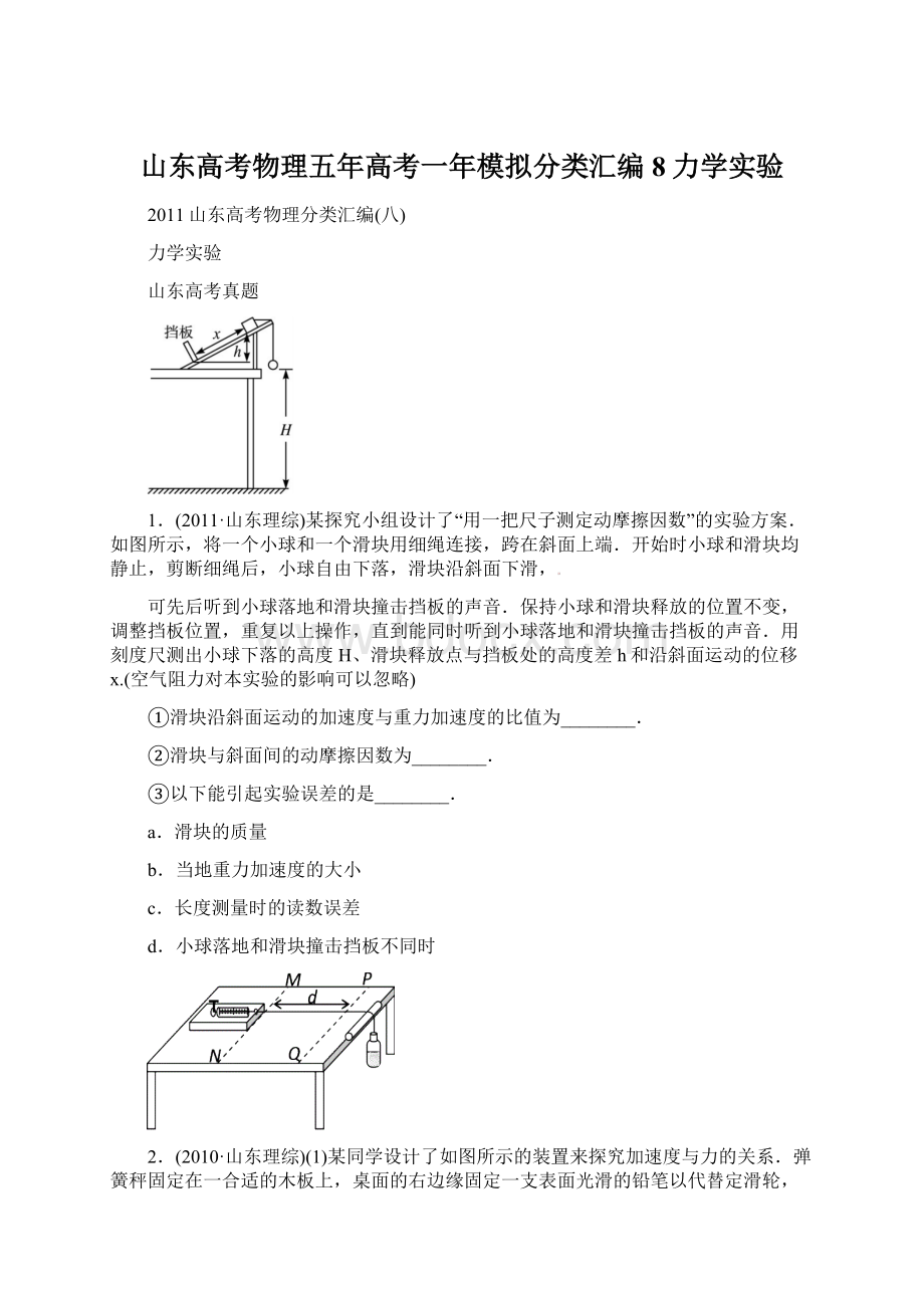 山东高考物理五年高考一年模拟分类汇编8力学实验Word文件下载.docx_第1页