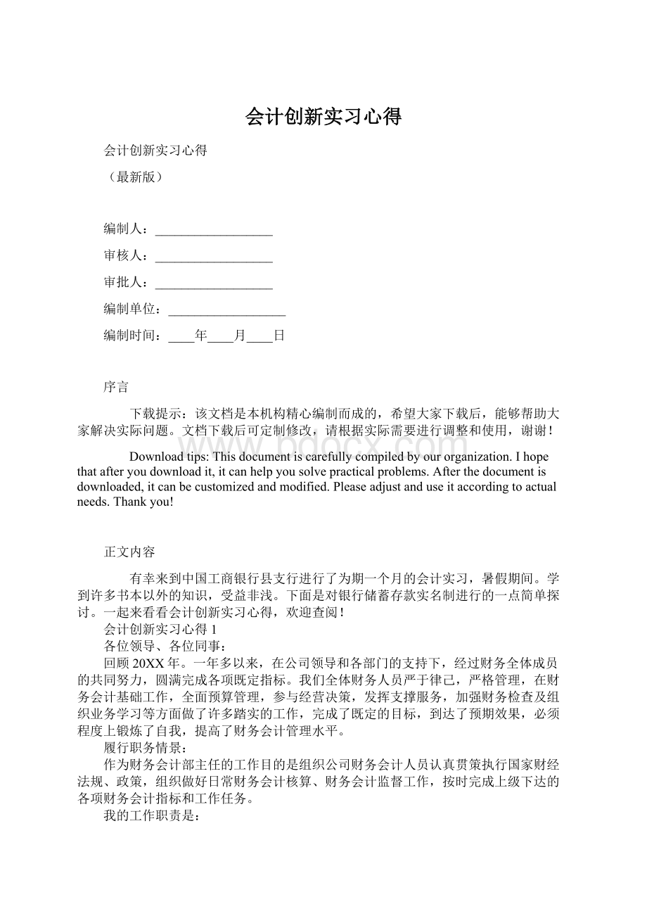 会计创新实习心得Word文档下载推荐.docx_第1页