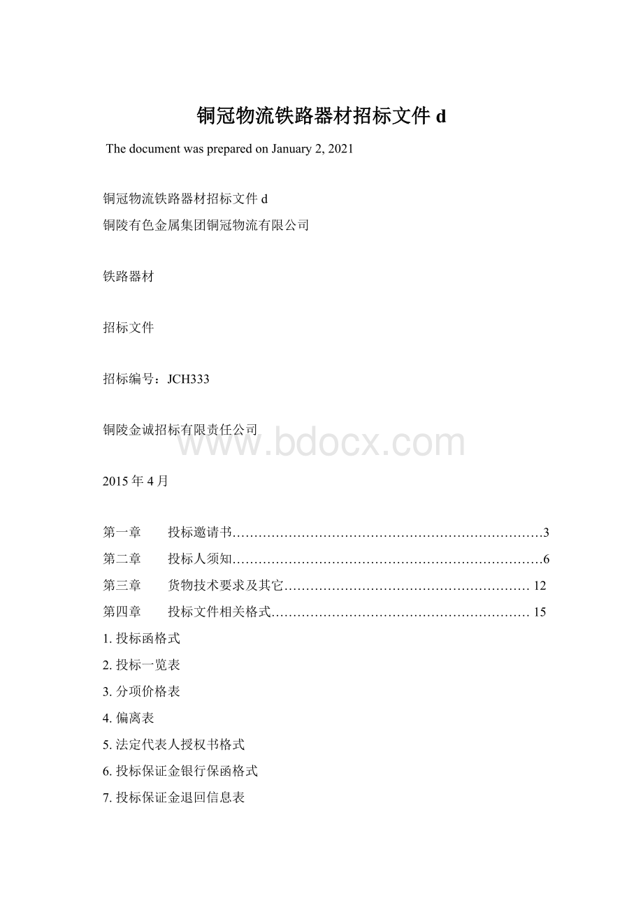 铜冠物流铁路器材招标文件d.docx