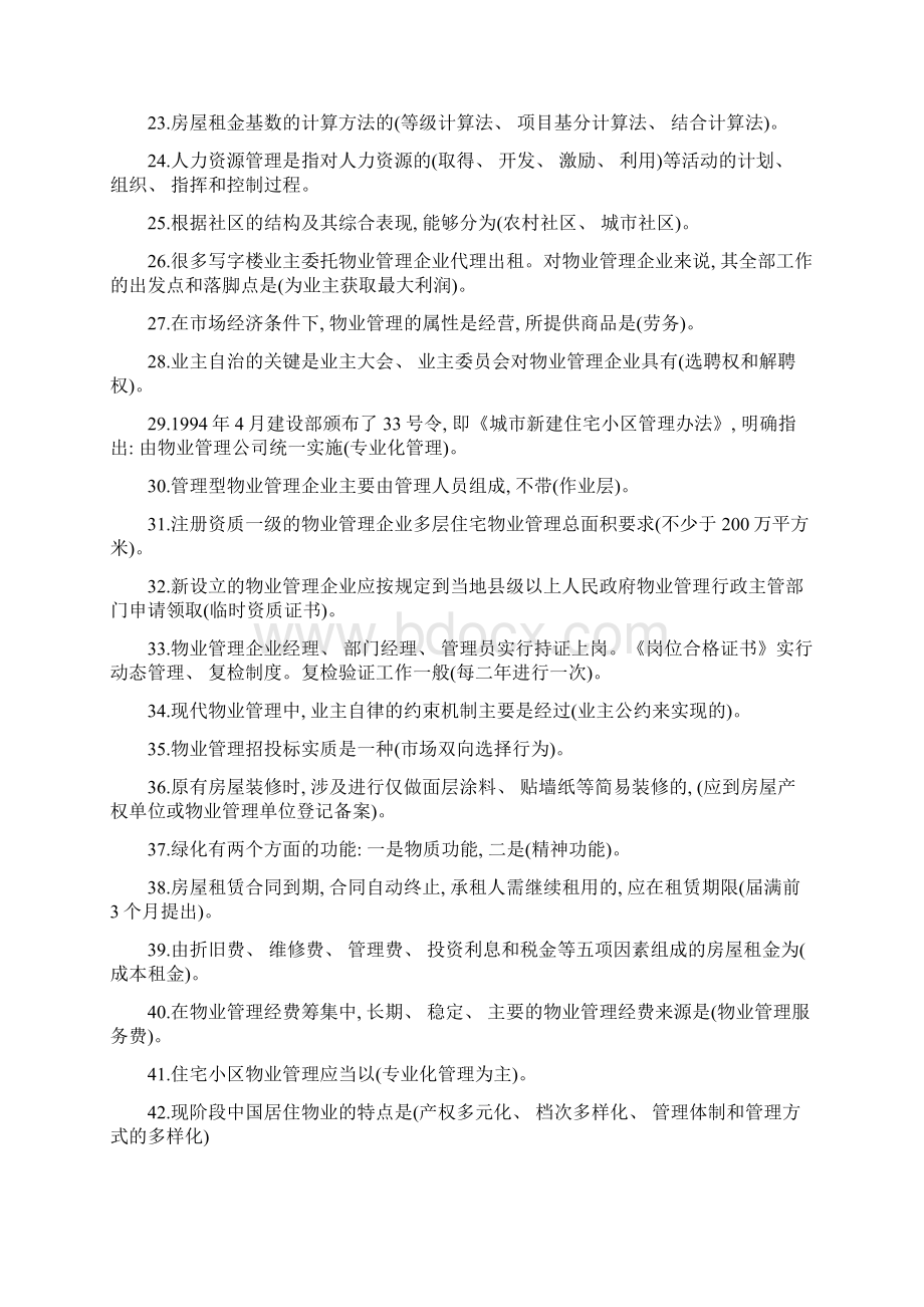 电大物业管理实务Ⅰ复习资料Word文件下载.docx_第2页