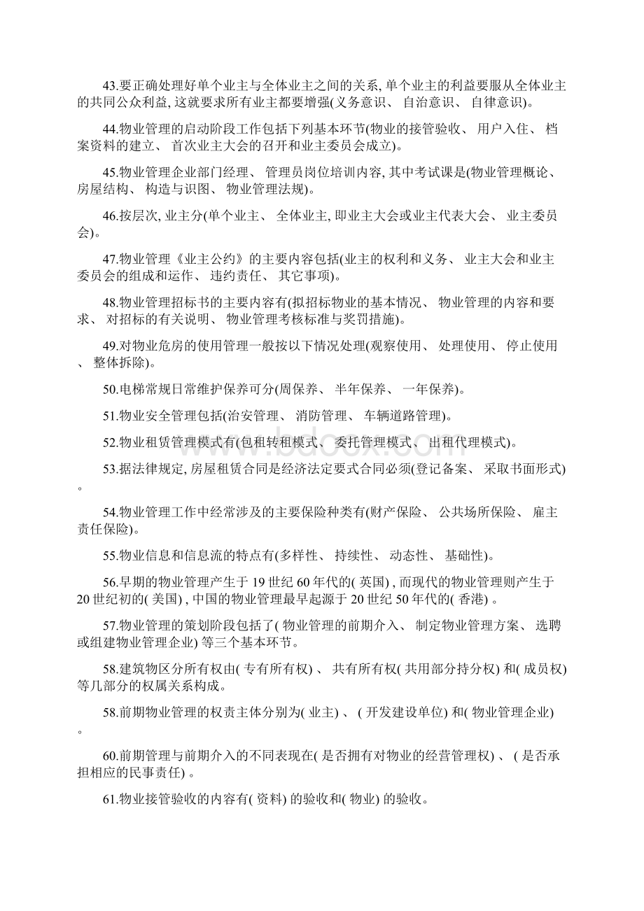 电大物业管理实务Ⅰ复习资料Word文件下载.docx_第3页