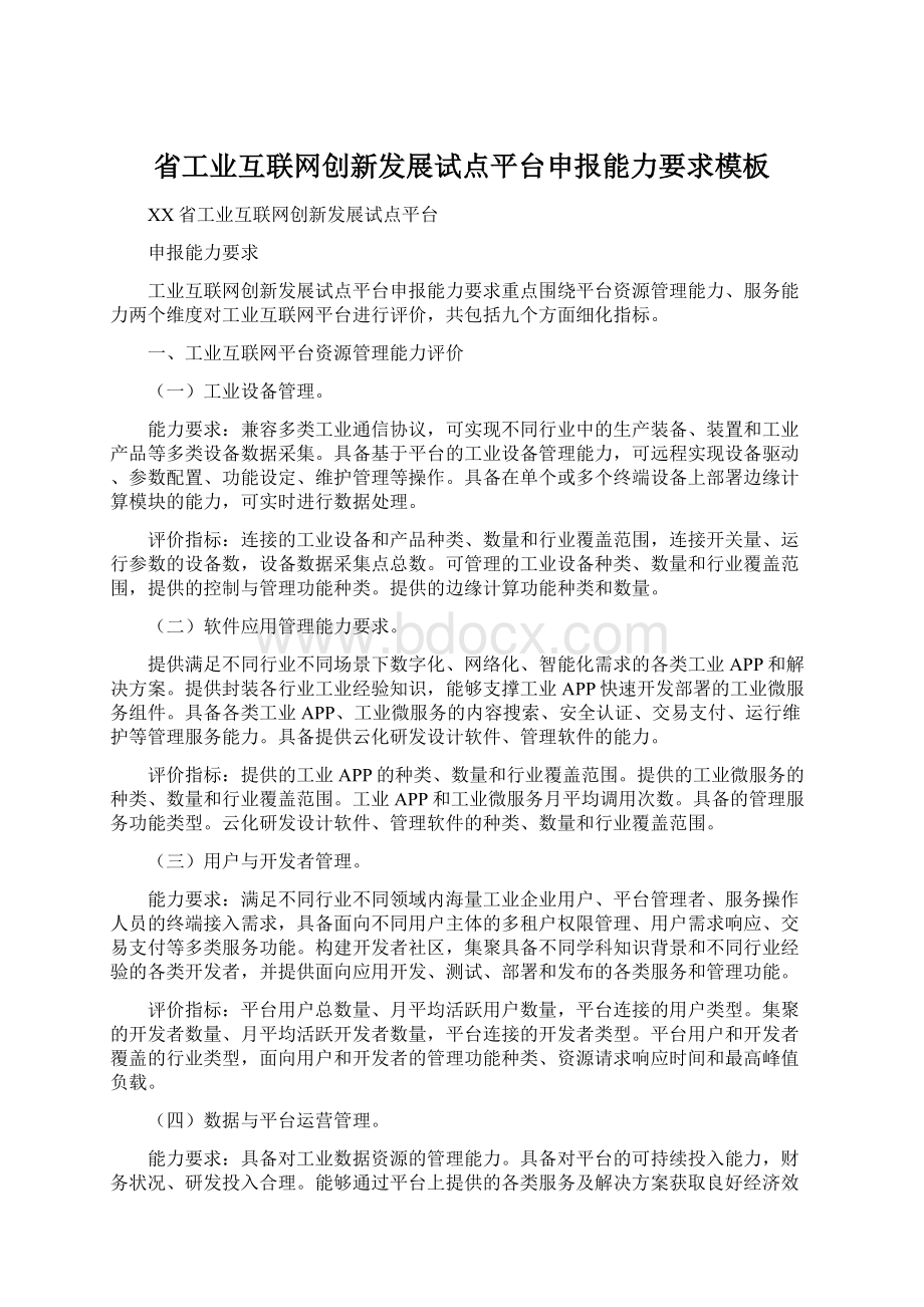 省工业互联网创新发展试点平台申报能力要求模板Word格式.docx_第1页