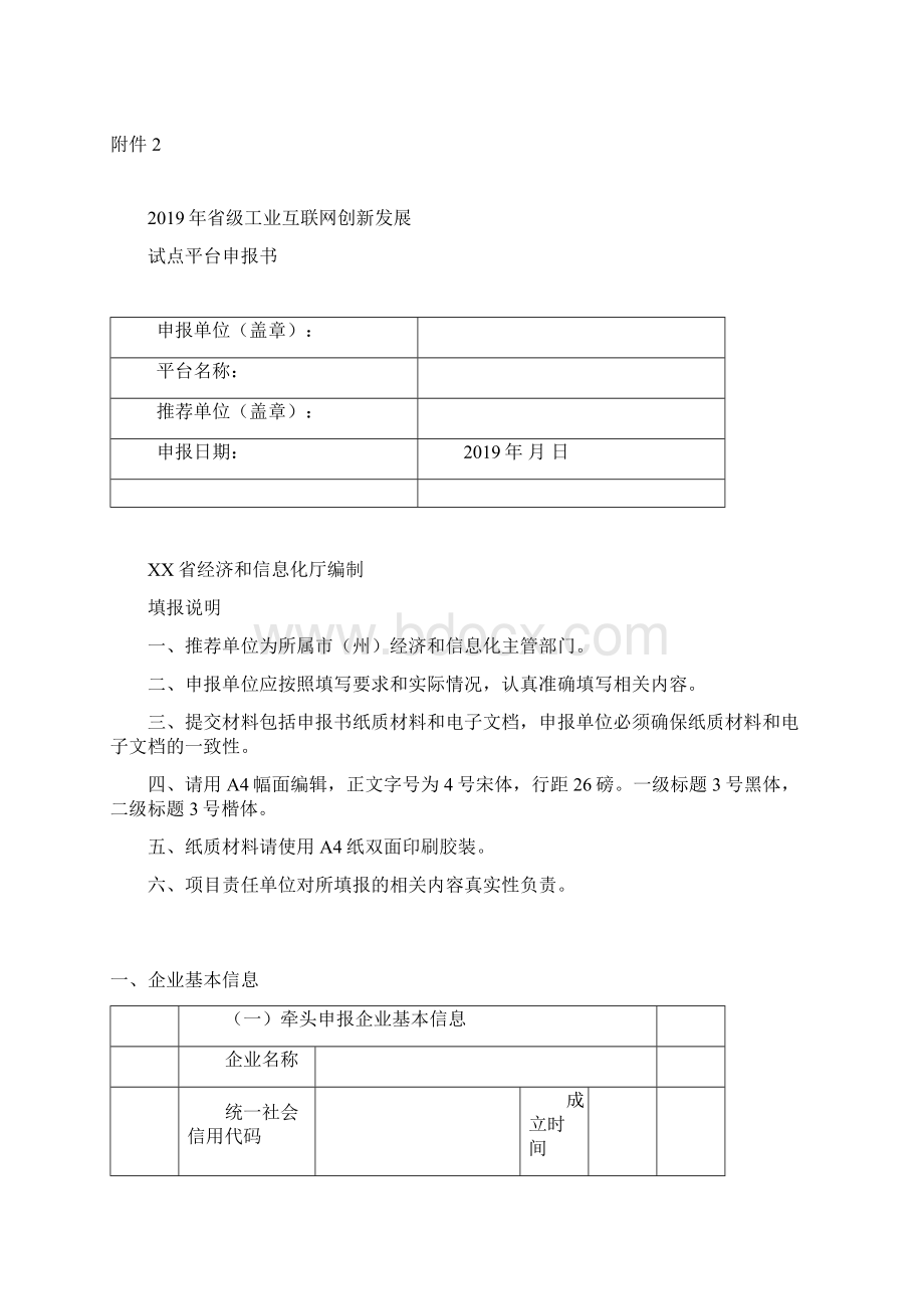 省工业互联网创新发展试点平台申报能力要求模板Word格式.docx_第3页