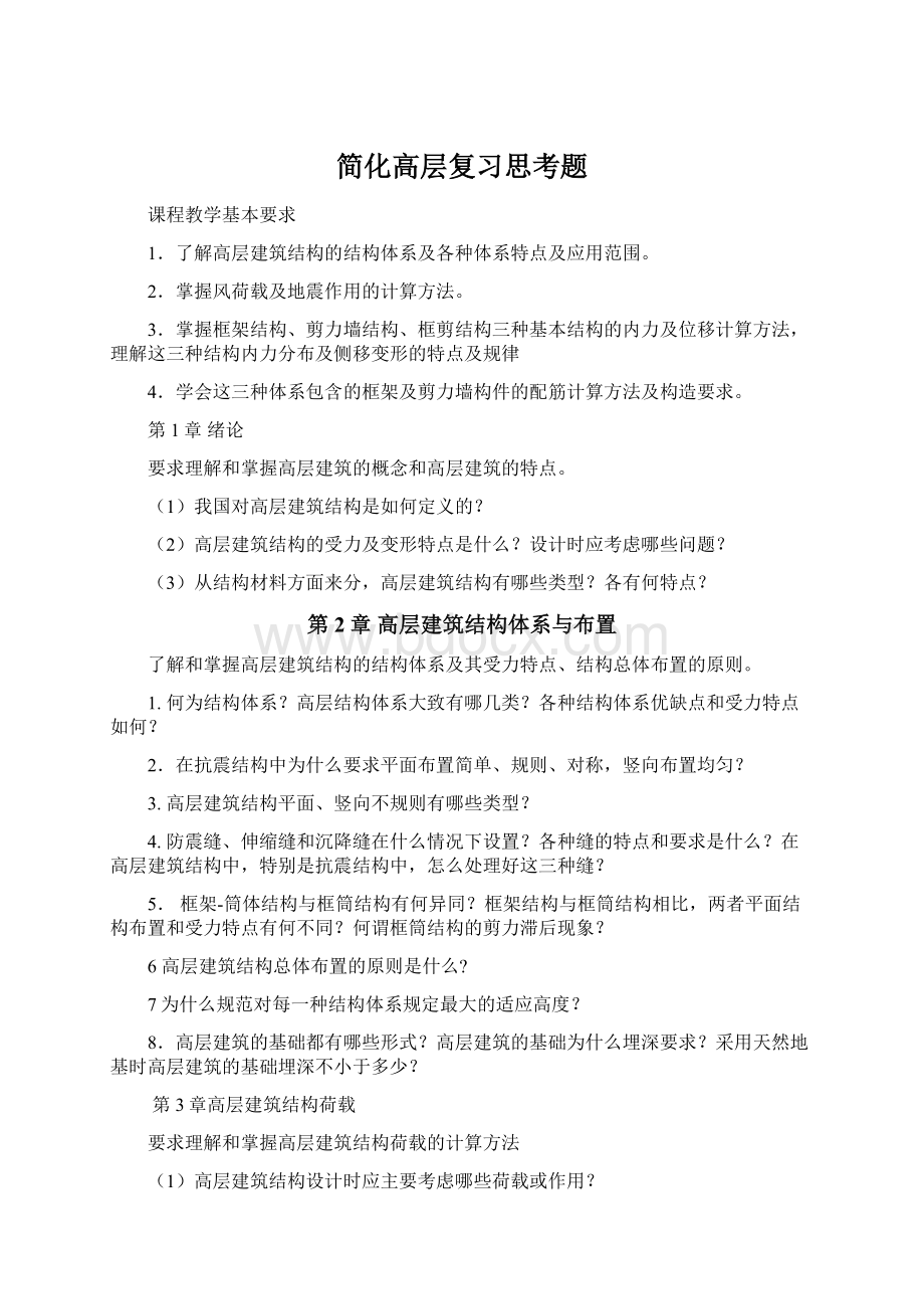 简化高层复习思考题.docx