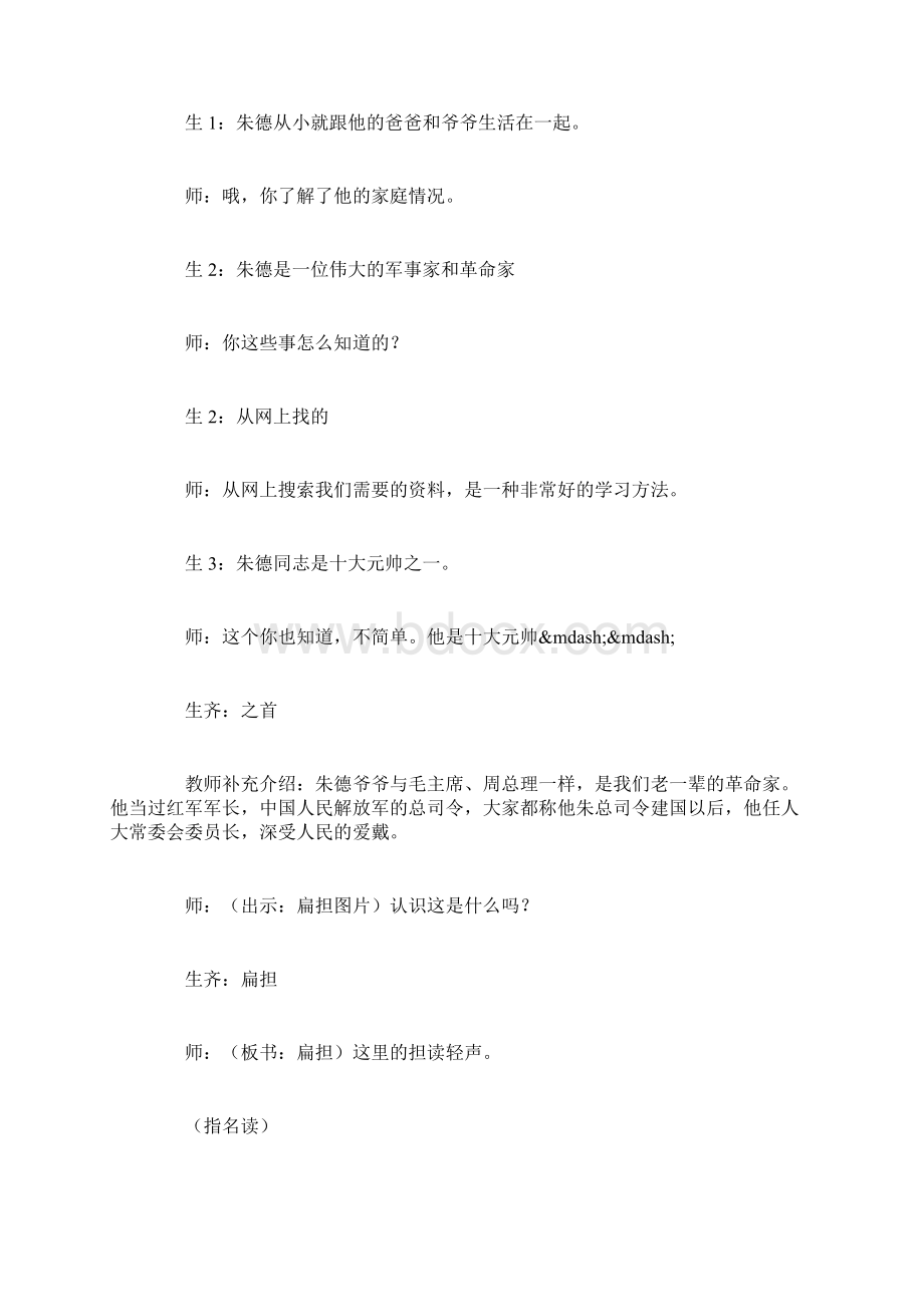 小学语文《朱德的扁担》教学实录两篇说课稿反思各一篇Word文档格式.docx_第2页