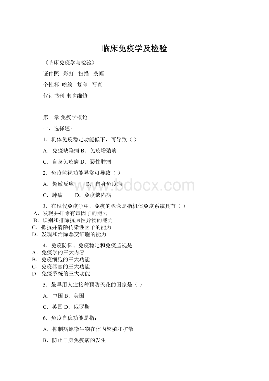 临床免疫学及检验Word文档下载推荐.docx_第1页