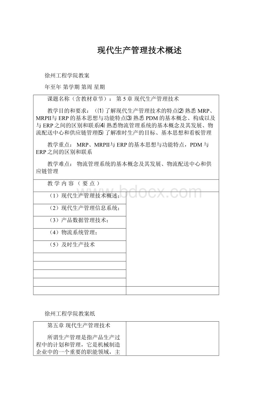 现代生产管理技术概述Word文档下载推荐.docx