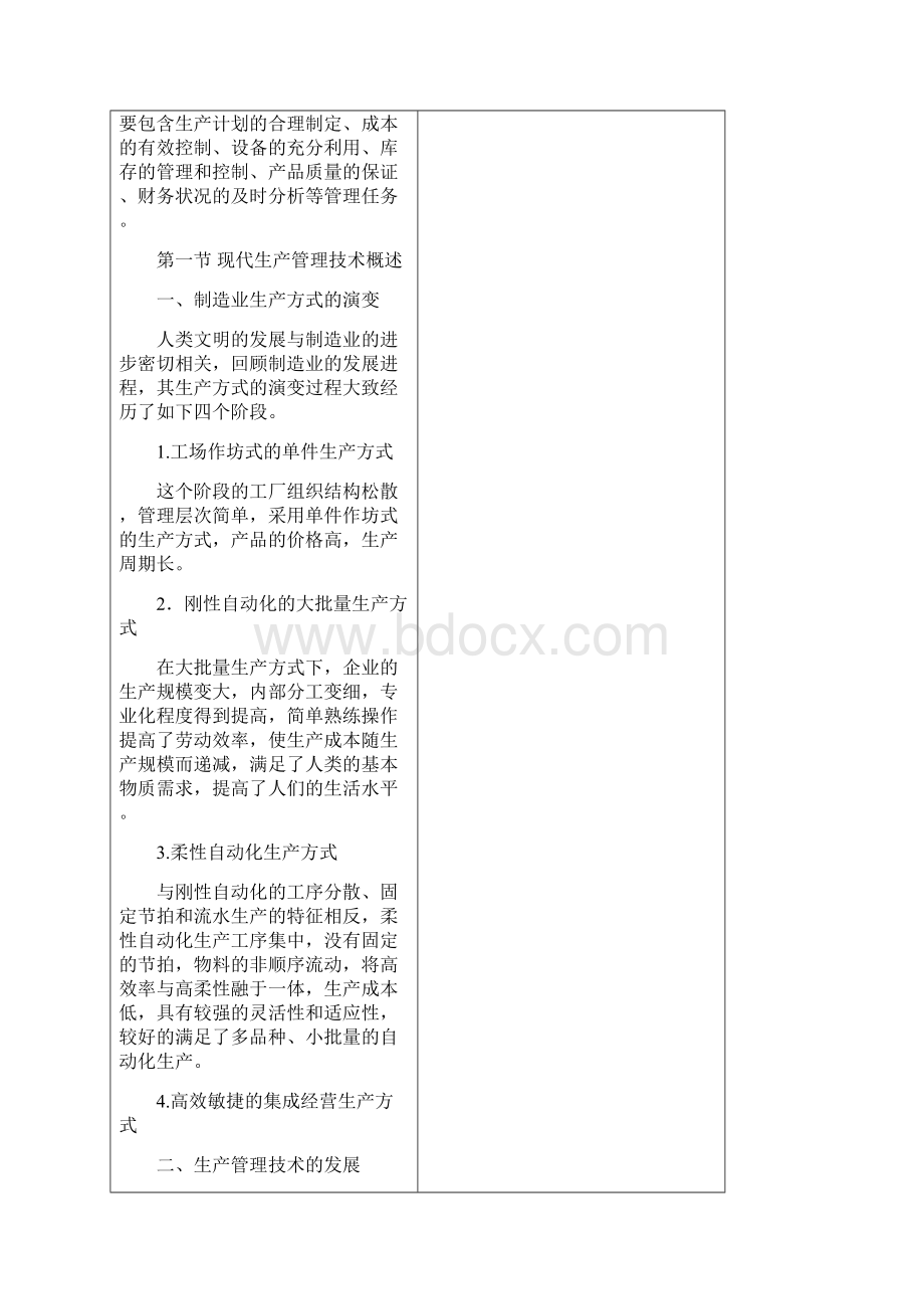 现代生产管理技术概述.docx_第2页