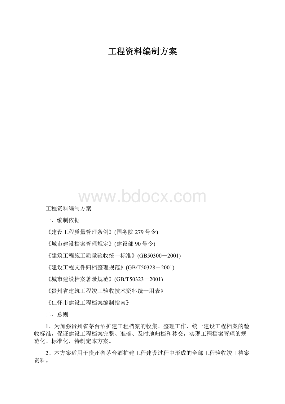 工程资料编制方案.docx_第1页