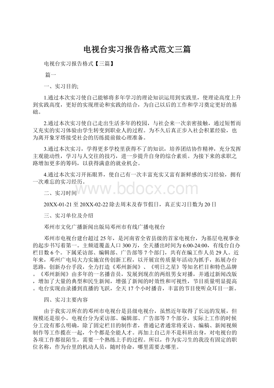 电视台实习报告格式范文三篇.docx_第1页