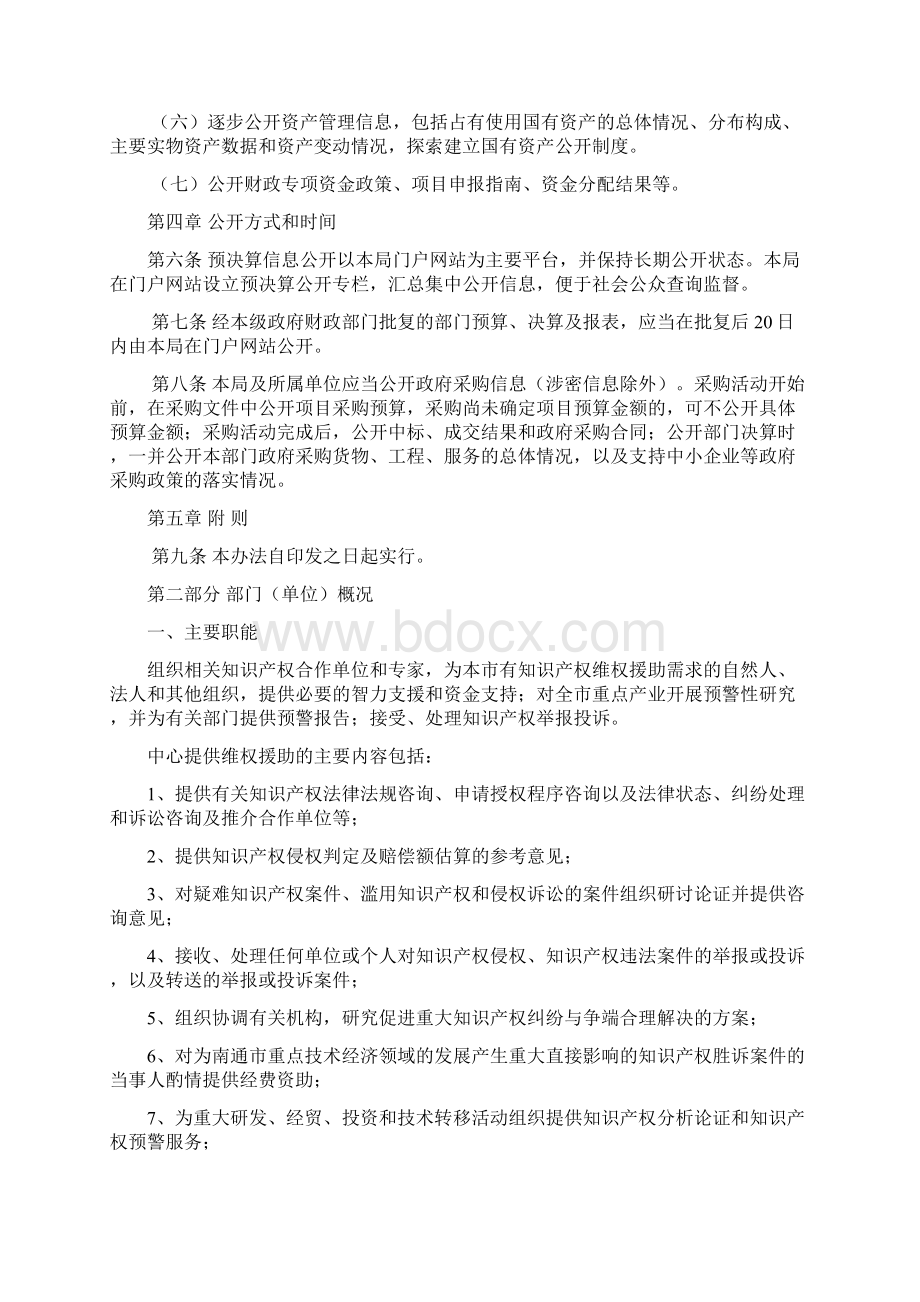 南通市知识产权维权援助中心度部门预算公开部门预算公开doc.docx_第3页