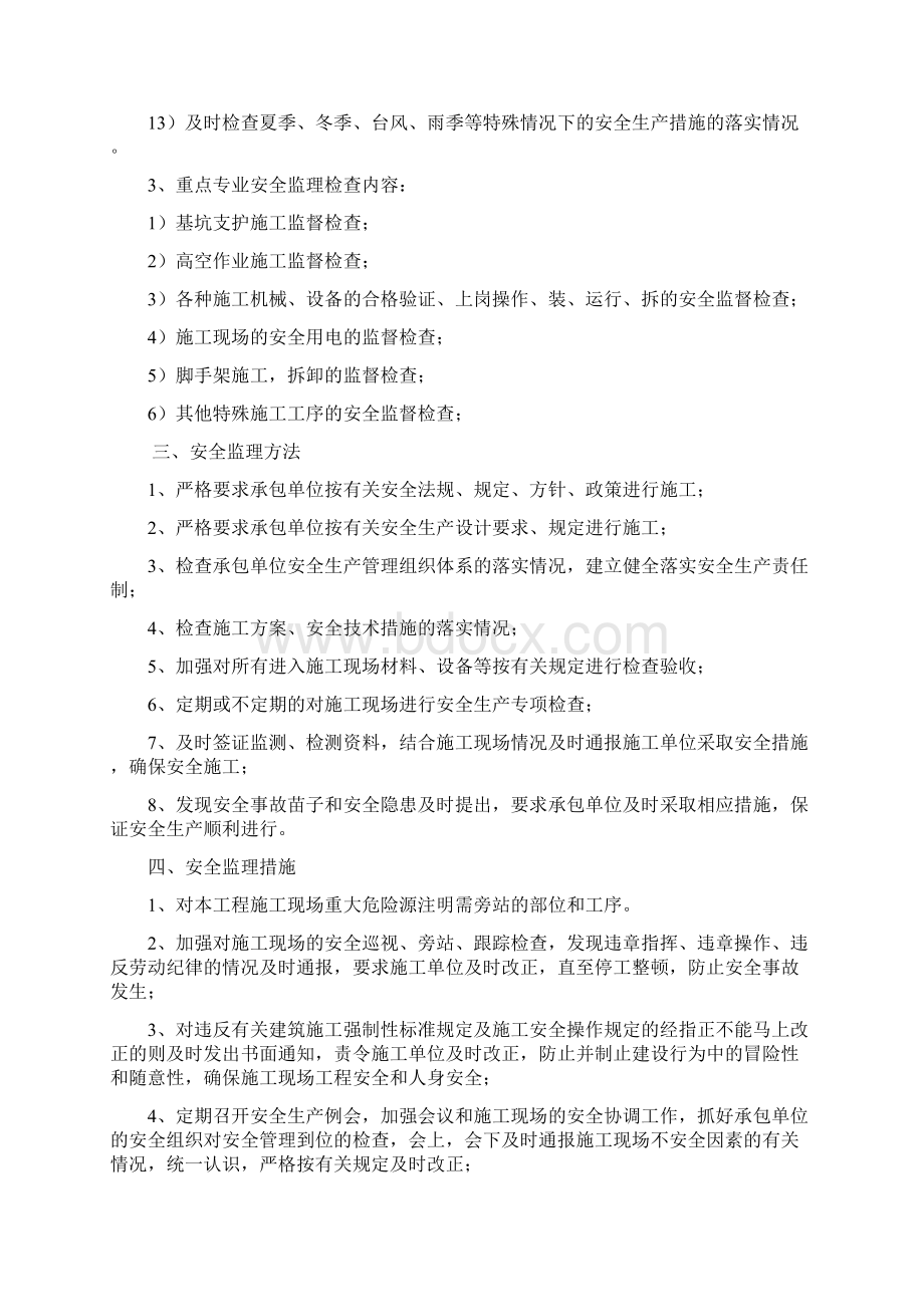 工程监理部建筑工程安全施工监理实施细则word范本文档格式.docx_第3页