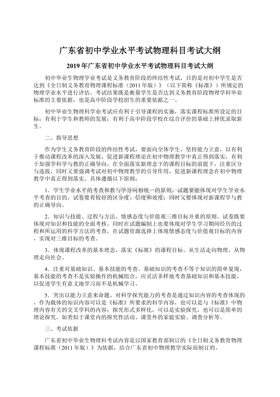 广东省初中学业水平考试物理科目考试大纲Word文档下载推荐.docx_第1页