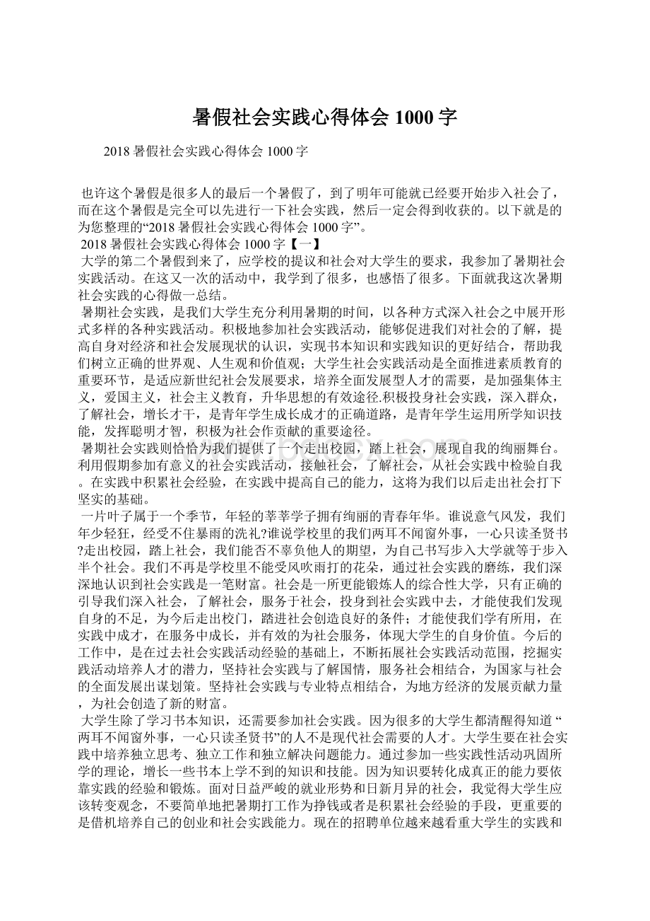 暑假社会实践心得体会1000字.docx_第1页