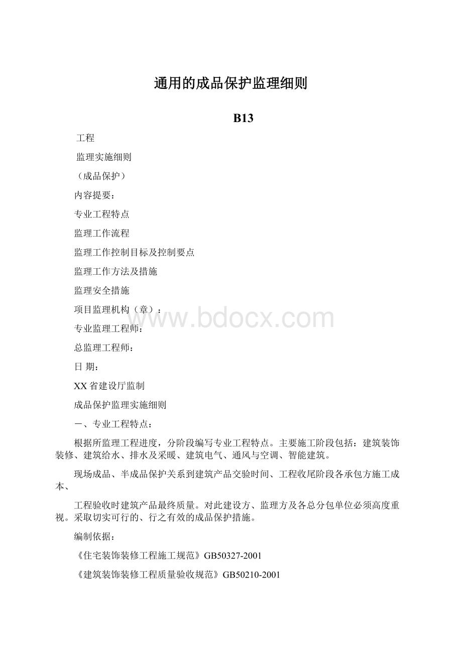 通用的成品保护监理细则.docx