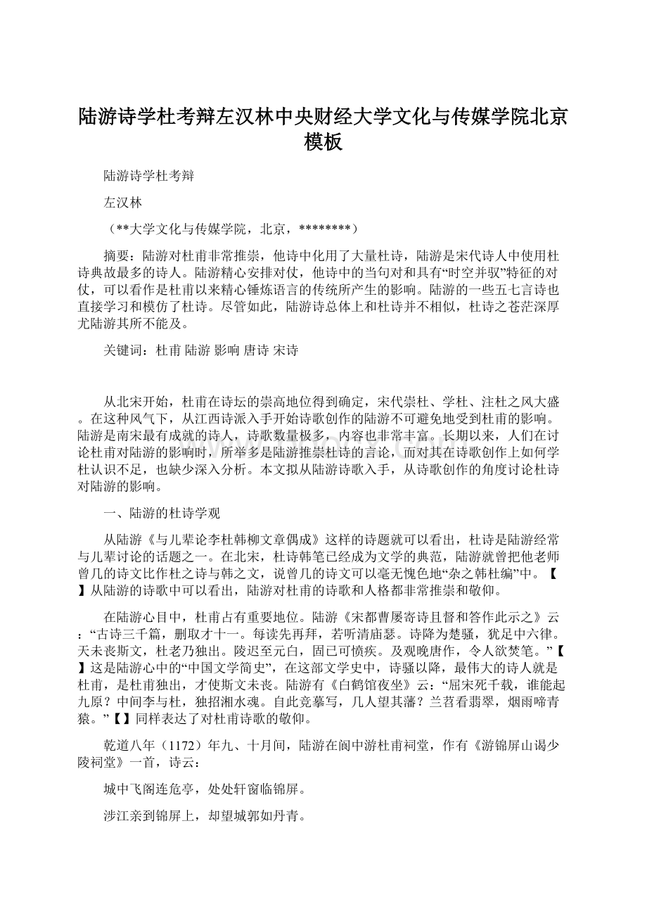 陆游诗学杜考辩左汉林中央财经大学文化与传媒学院北京模板文档格式.docx