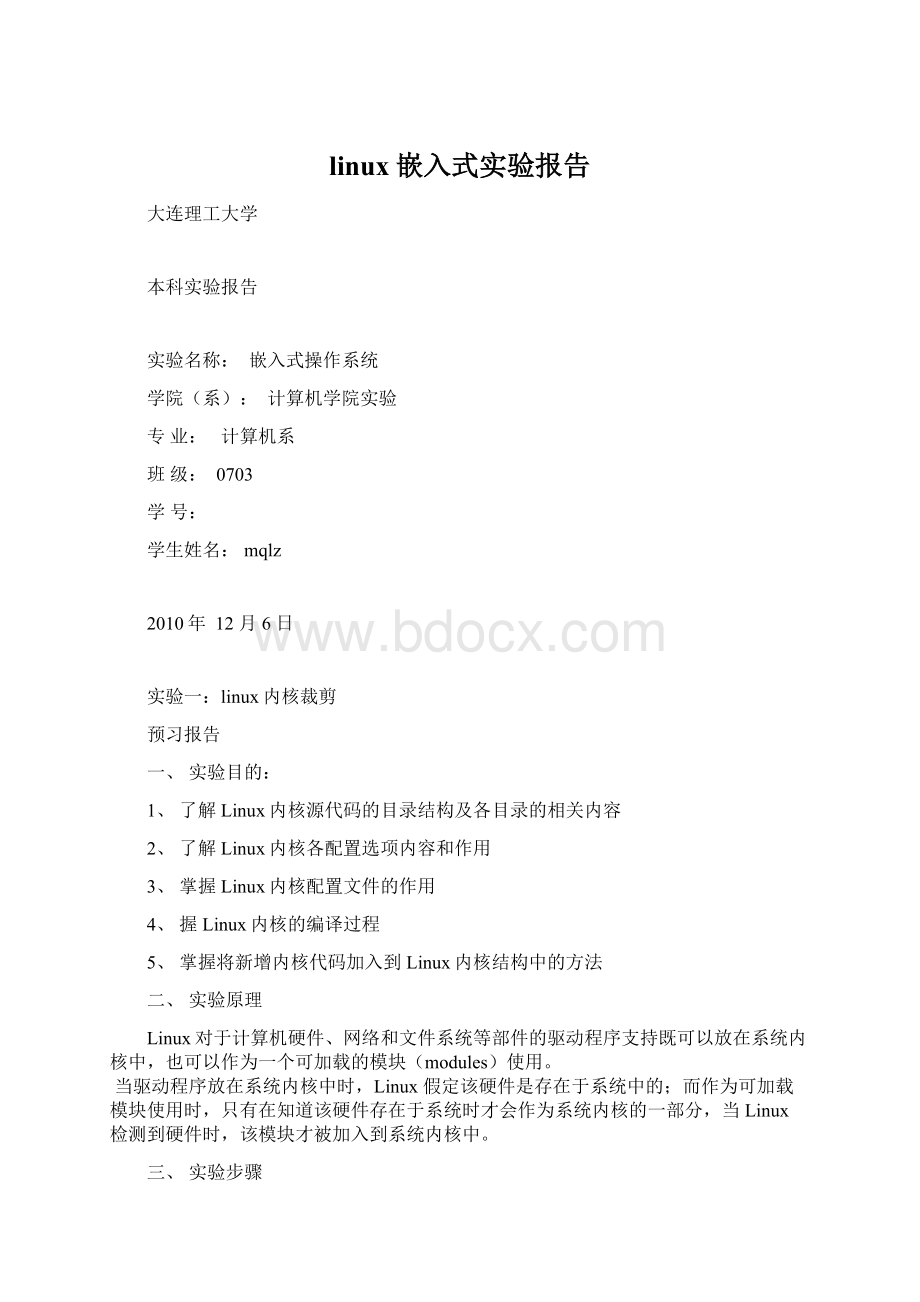 linux嵌入式实验报告.docx