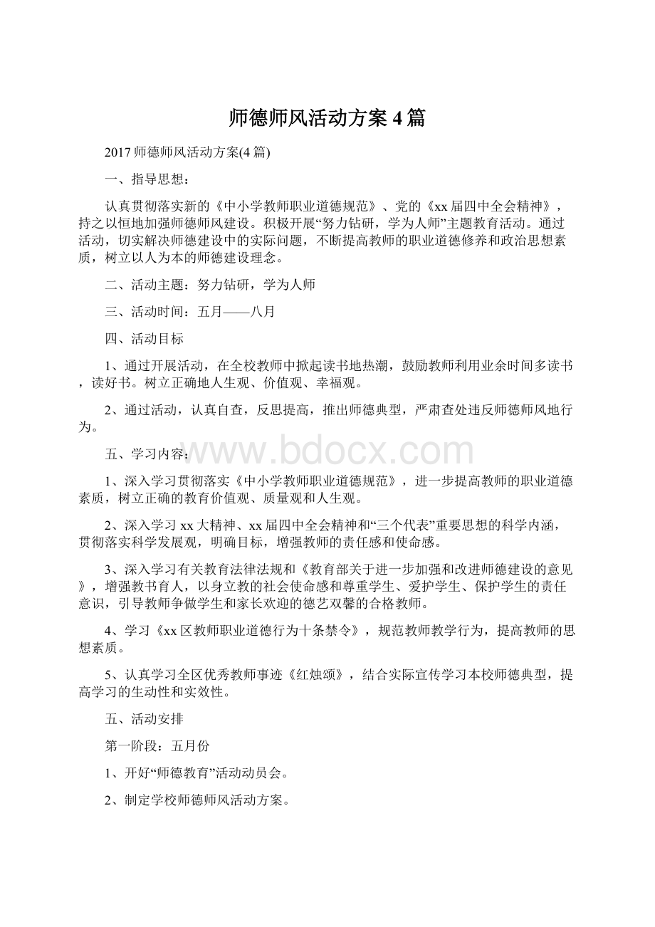 师德师风活动方案4篇Word文件下载.docx