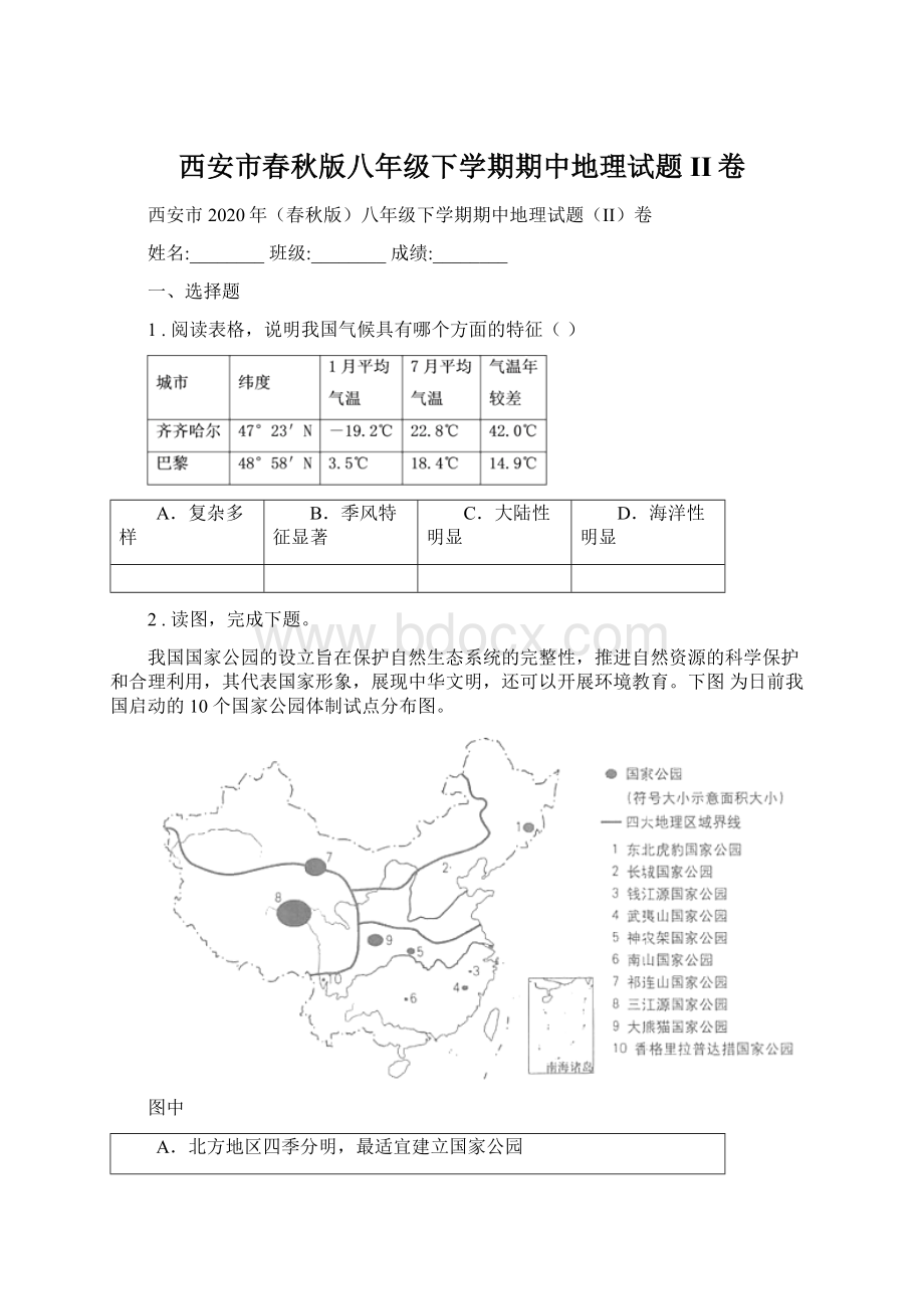 西安市春秋版八年级下学期期中地理试题II卷.docx