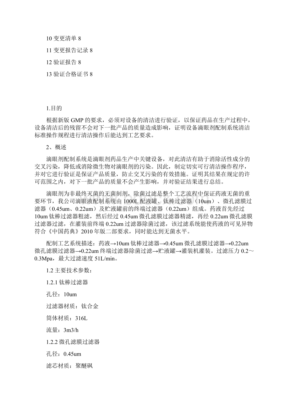 滴眼剂过滤系统清洁验证报告Word格式文档下载.docx_第2页