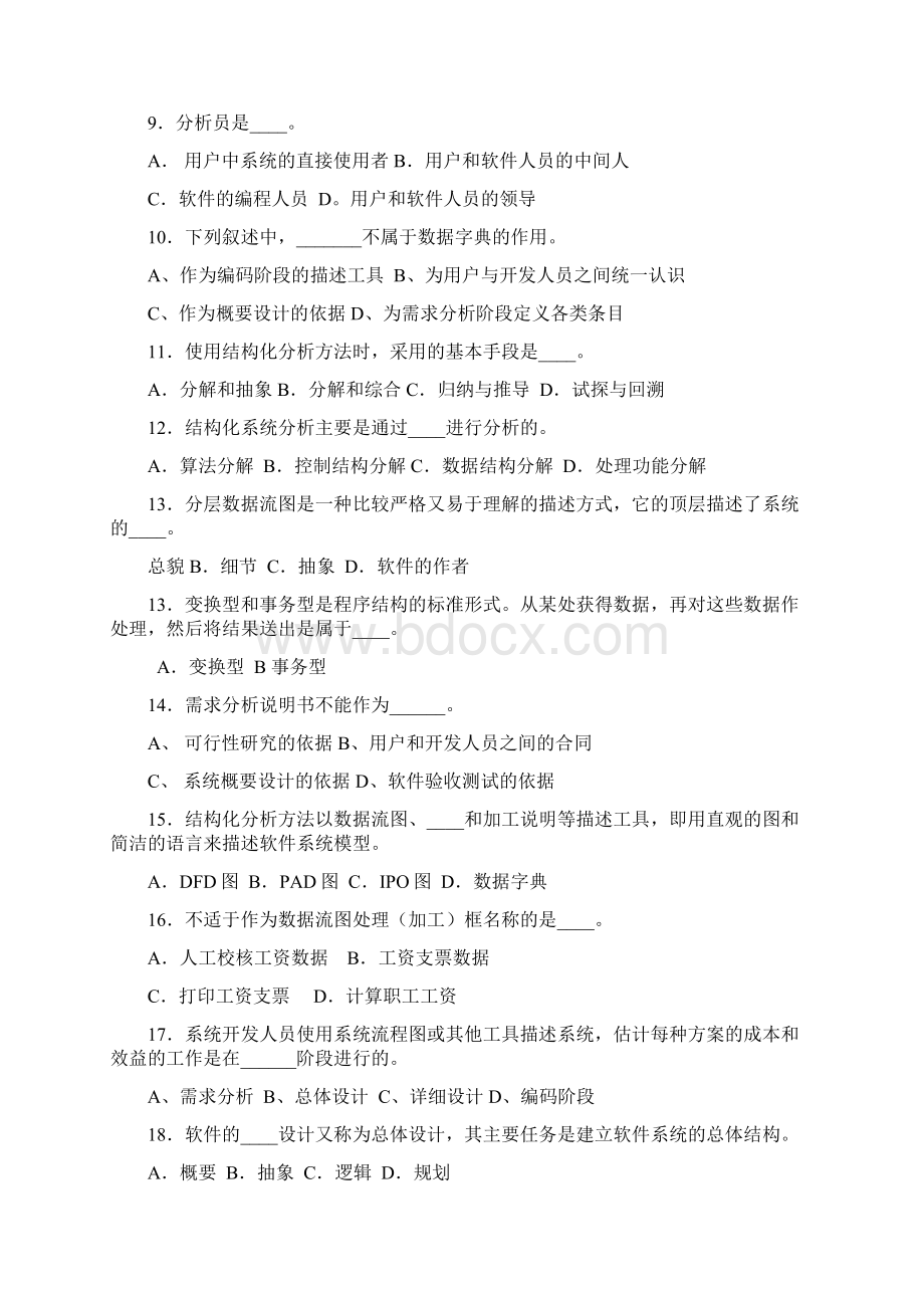 软件工程试题库集及答案课件Word下载.docx_第2页