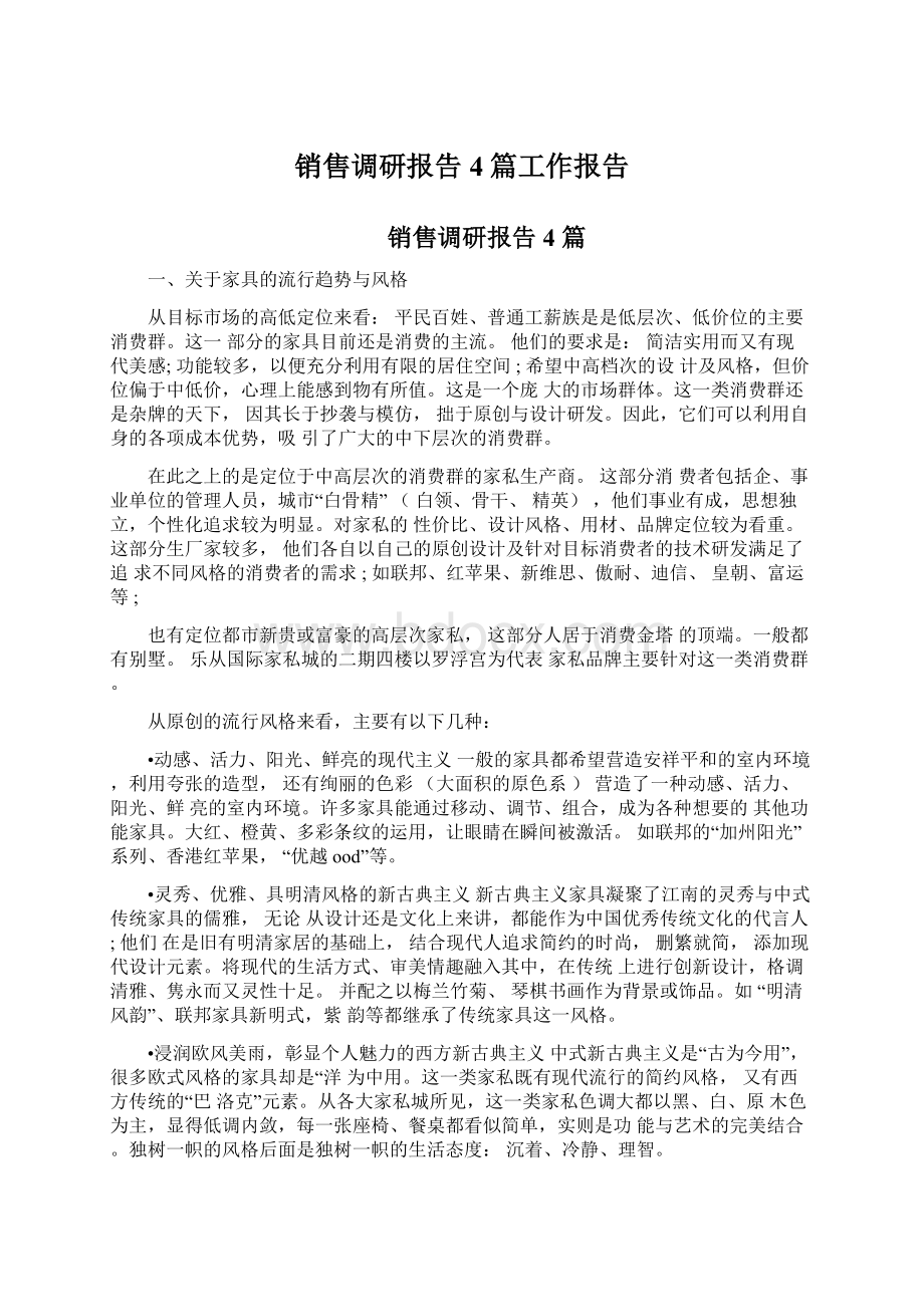 销售调研报告4篇工作报告Word格式.docx