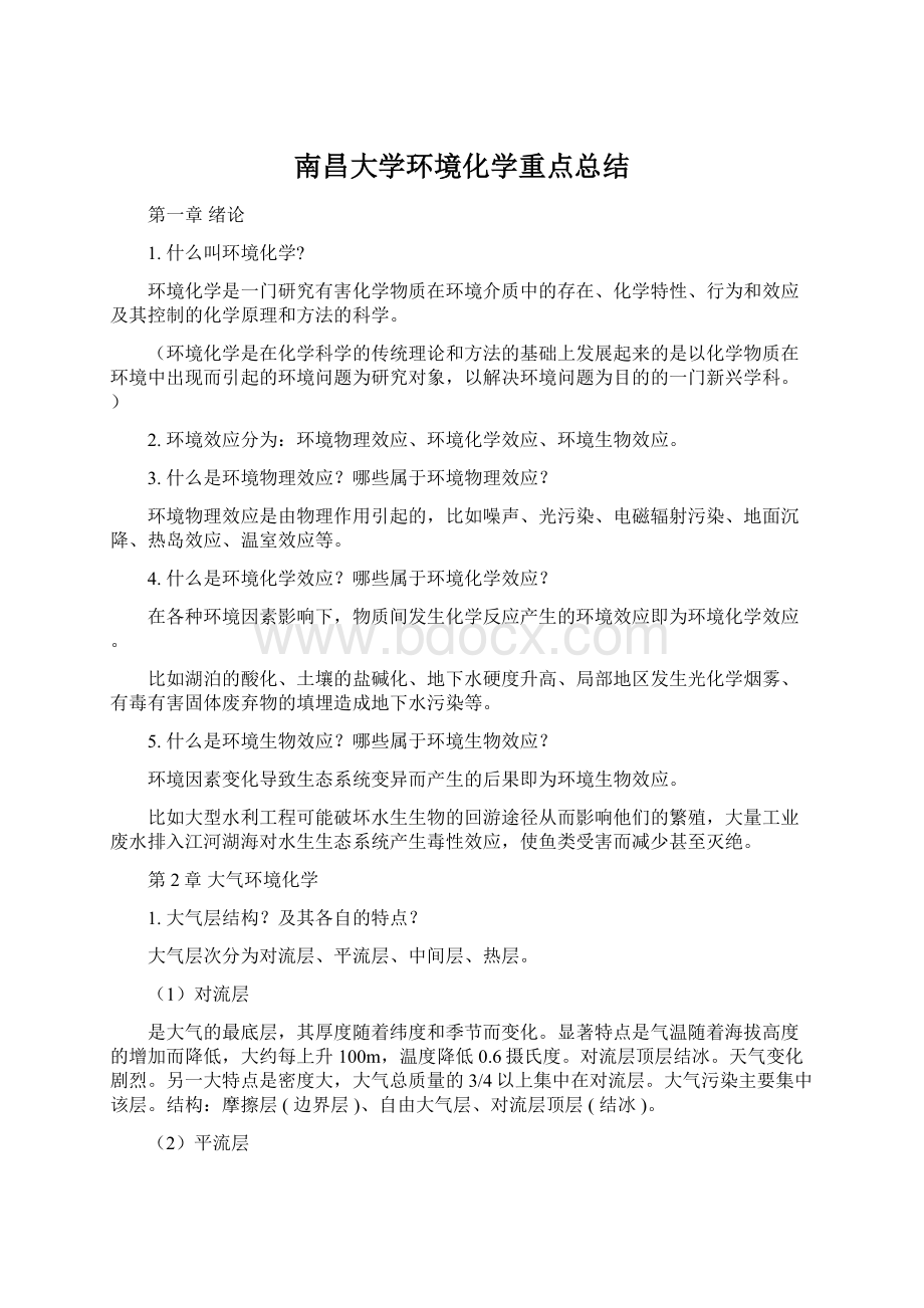 南昌大学环境化学重点总结Word下载.docx_第1页