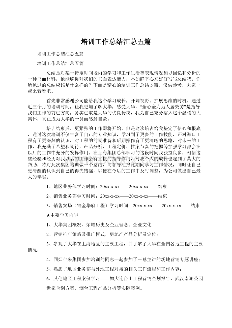 培训工作总结汇总五篇Word格式.docx_第1页